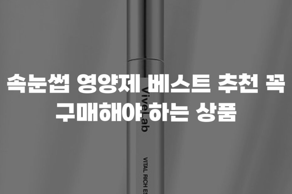 속눈썹 영양제 베스트 추천 꼭 구매해야 하는 상품