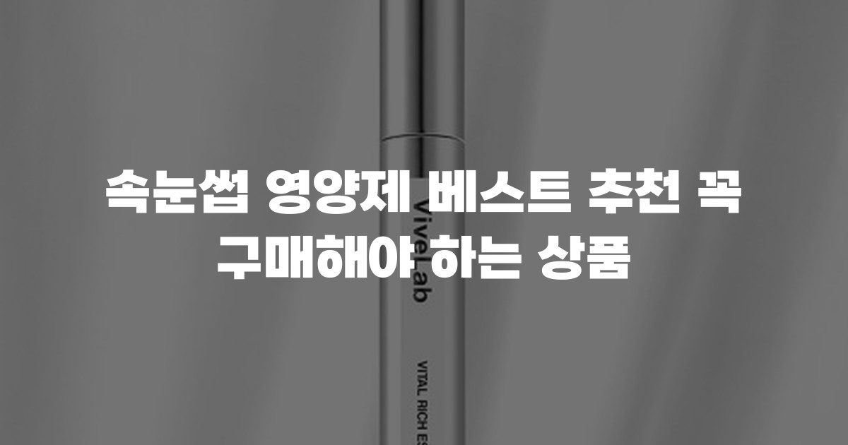 속눈썹 영양제 베스트 추천 꼭 구매해야 하는 상품