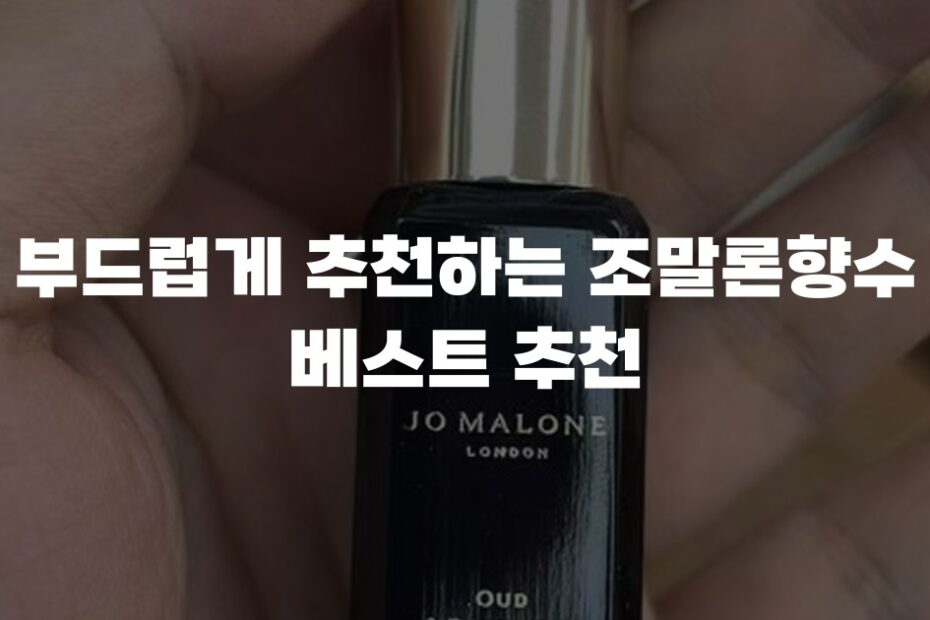 부드럽게 추천하는 조말론향수 베스트 추천