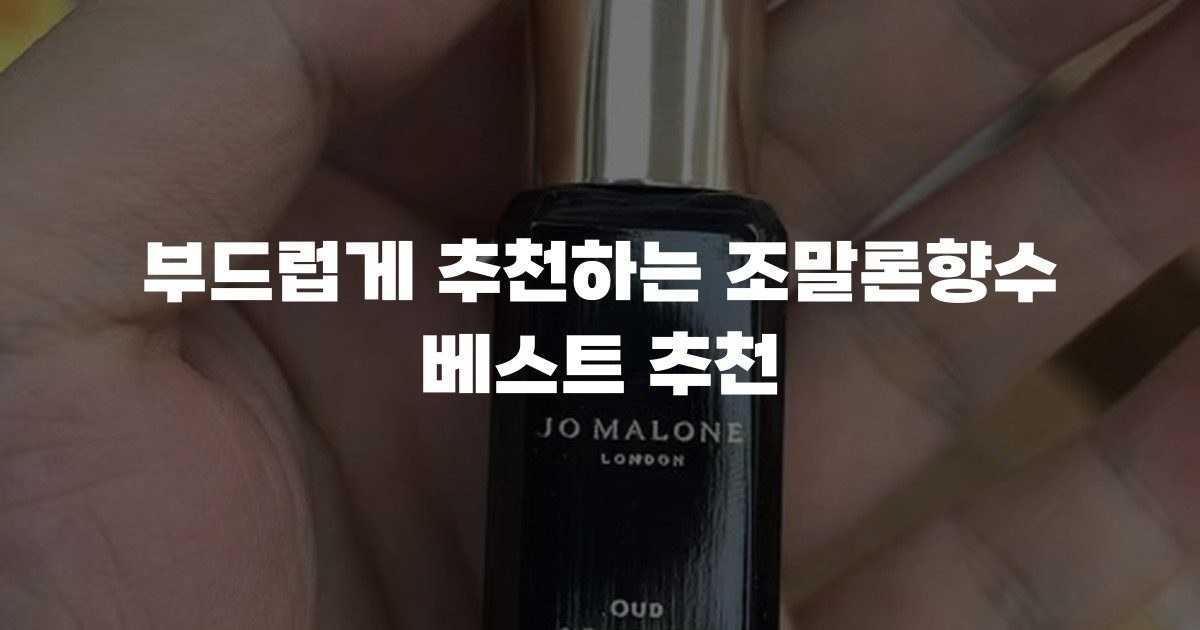 부드럽게 추천하는 조말론향수 베스트 추천