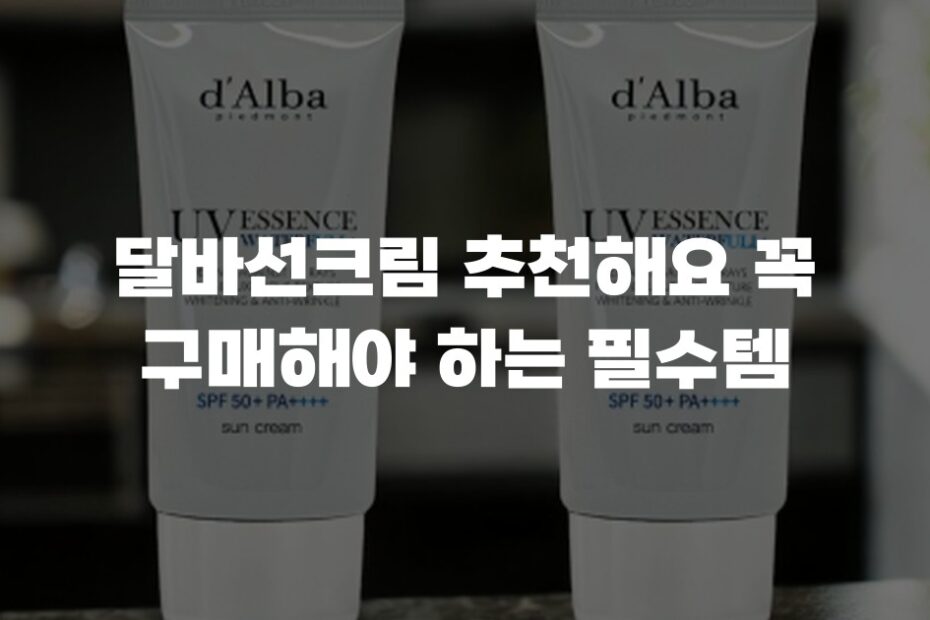 달바선크림 추천해요 꼭 구매해야 하는 필수템
