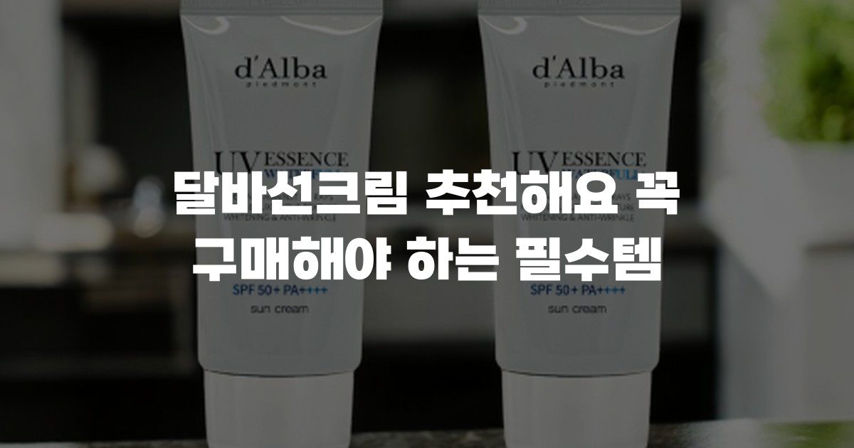 달바선크림 추천해요 꼭 구매해야 하는 필수템