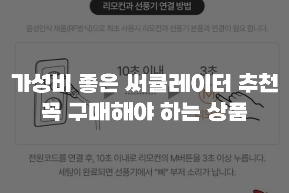 가성비 좋은 써큘레이터 추천 꼭 구매해야 하는 상품