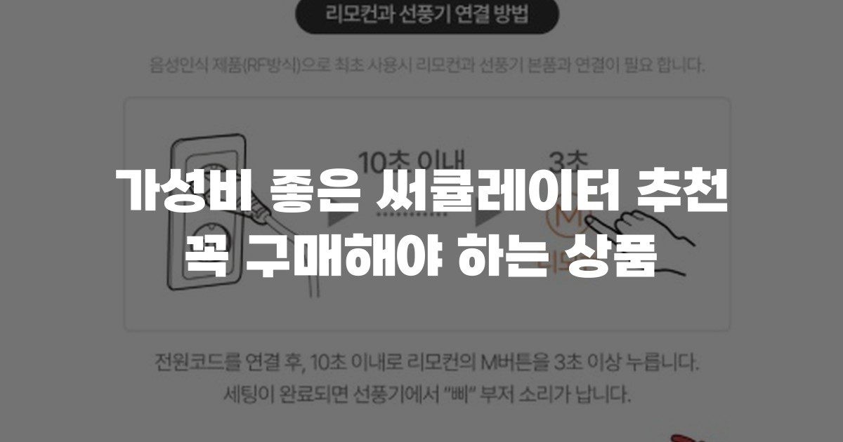 가성비 좋은 써큘레이터 추천 꼭 구매해야 하는 상품
