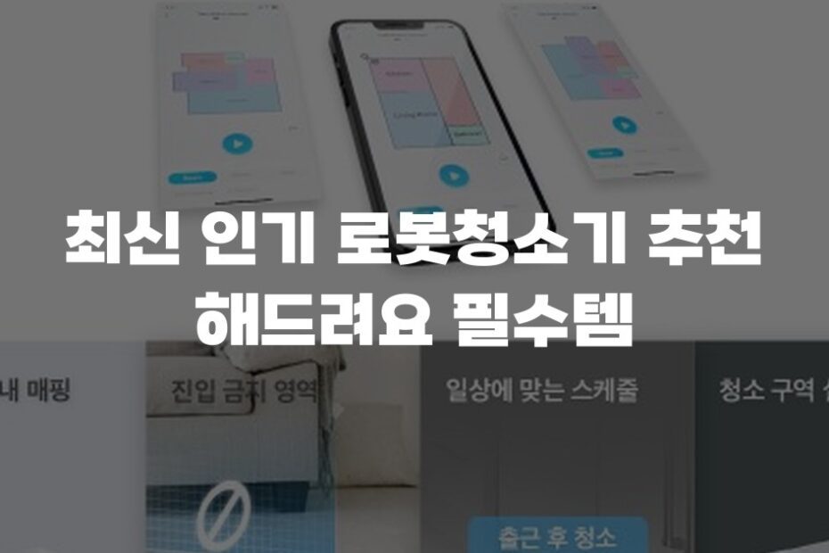 최신 인기 로봇청소기 추천 해드려요 필수템