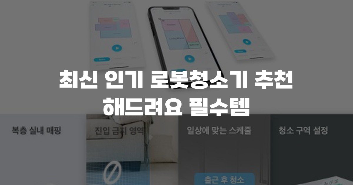 최신 인기 로봇청소기 추천 해드려요 필수템