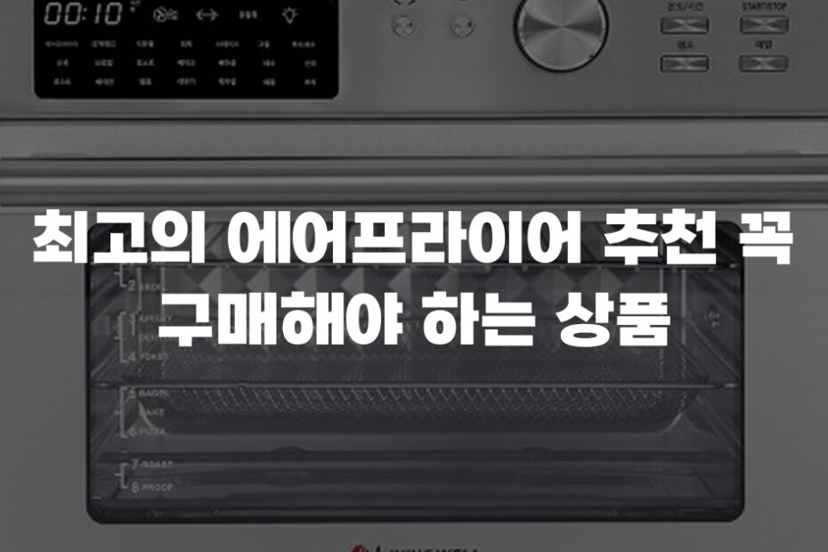 최고의 에어프라이어 추천 꼭 구매해야 하는 상품
