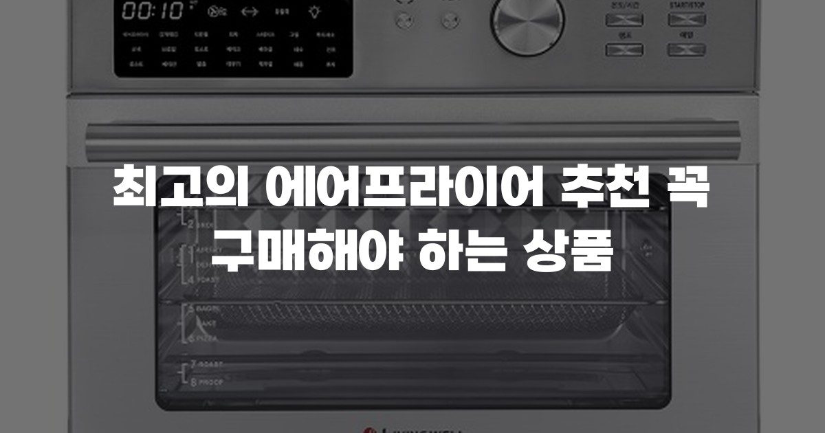 최고의 에어프라이어 추천 꼭 구매해야 하는 상품