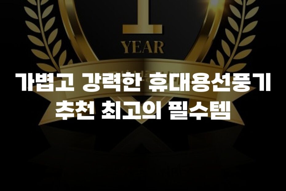 가볍고 강력한 휴대용선풍기 추천 최고의 필수템