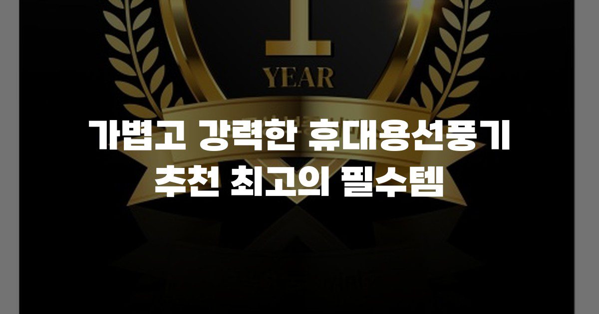 가볍고 강력한 휴대용선풍기 추천 최고의 필수템