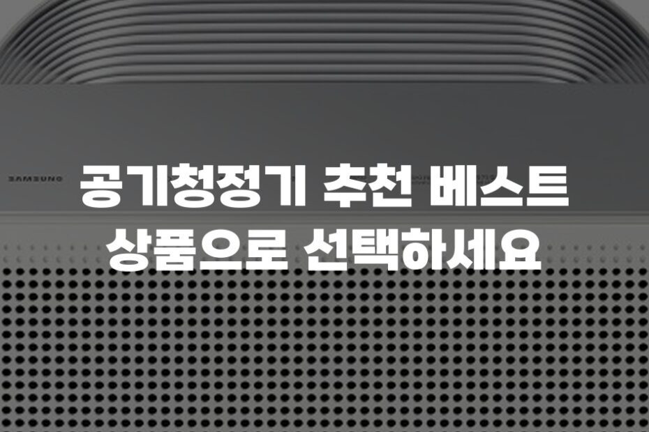 공기청정기 추천 베스트 상품으로 선택하세요