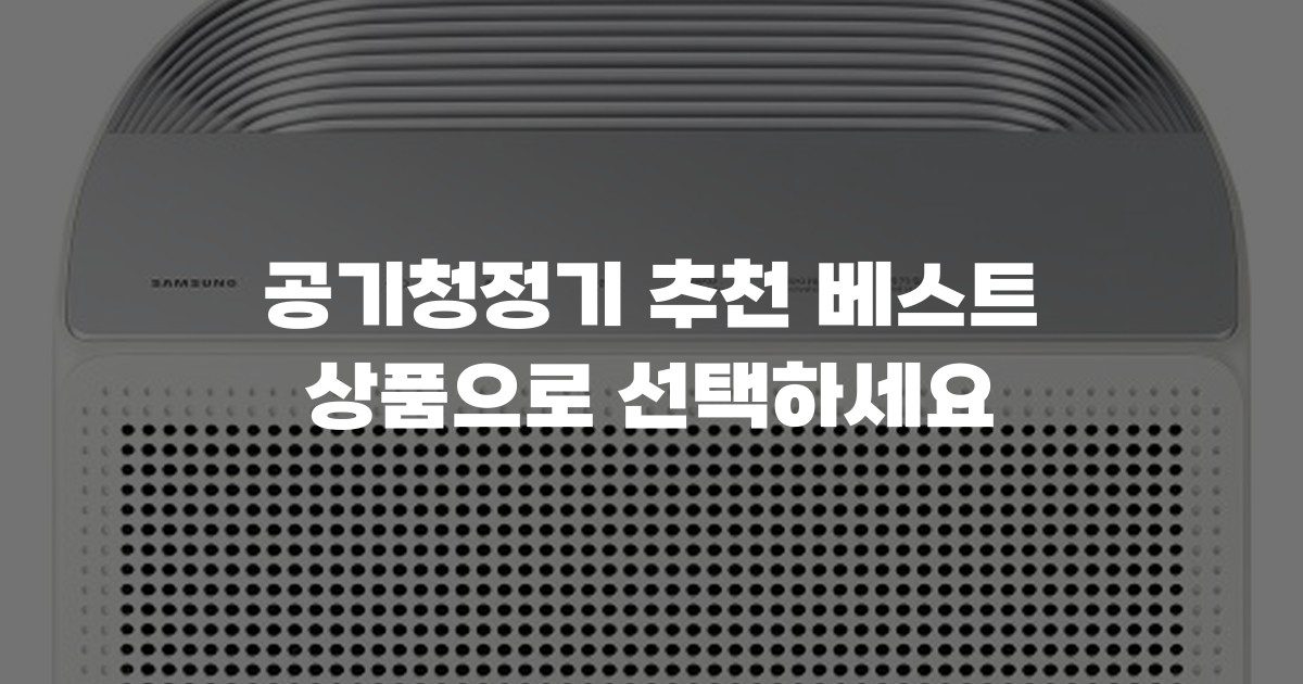 공기청정기 추천 베스트 상품으로 선택하세요