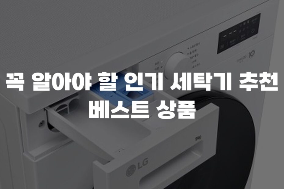 꼭 알아야 할 인기 세탁기 추천 베스트 상품