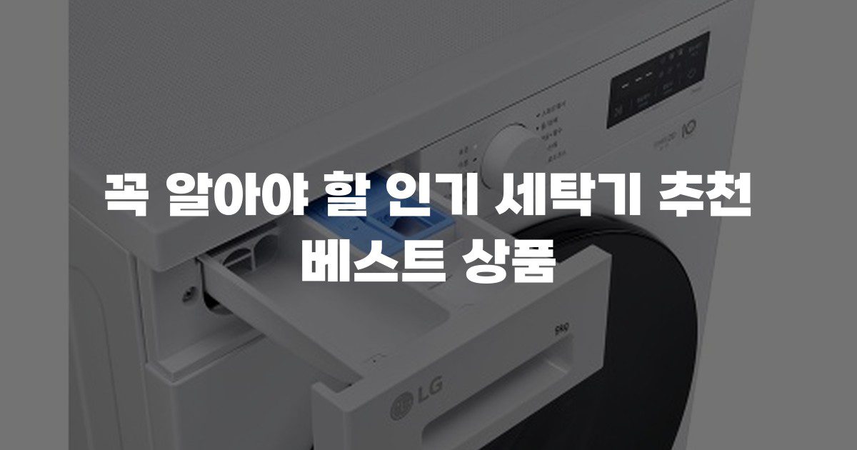 꼭 알아야 할 인기 세탁기 추천 베스트 상품