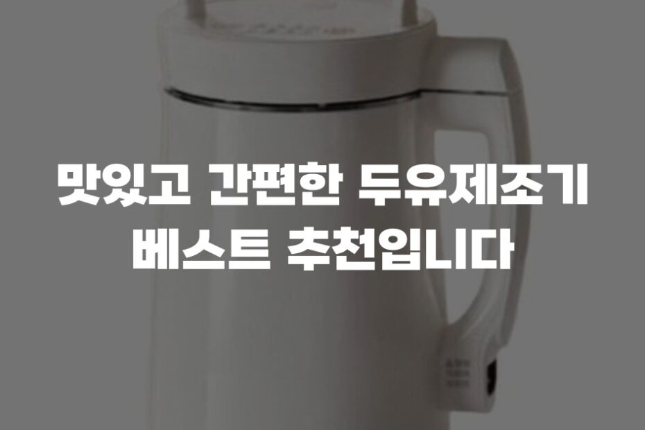 맛있고 간편한 두유제조기 베스트 추천입니다