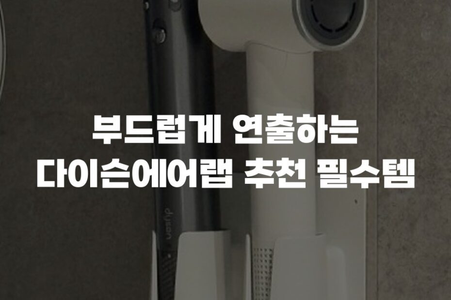 부드럽게 연출하는 다이슨에어랩 추천 필수템