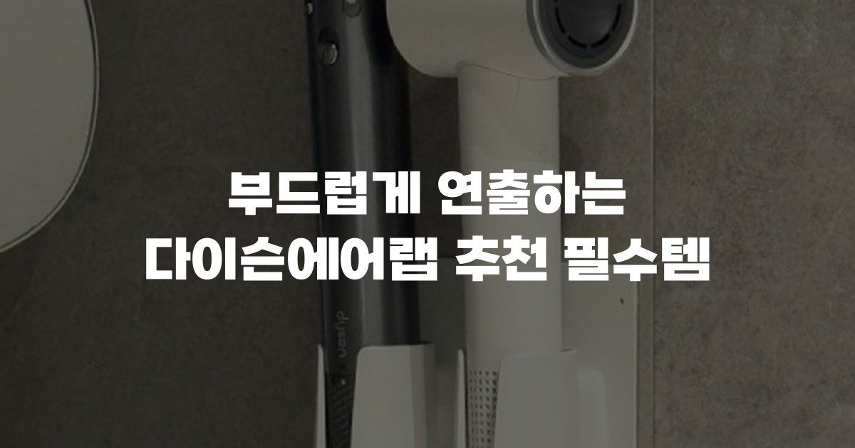 부드럽게 연출하는 다이슨에어랩 추천 필수템