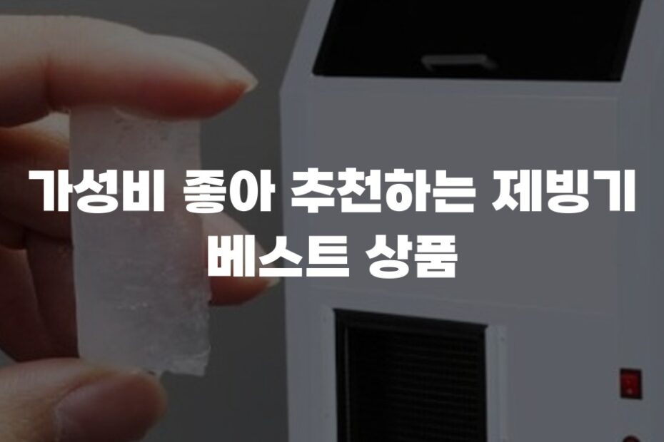 가성비 좋아 추천하는 제빙기 베스트 상품