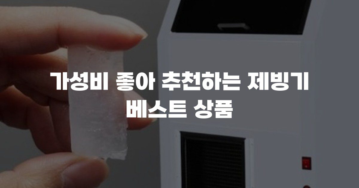 가성비 좋아 추천하는 제빙기 베스트 상품