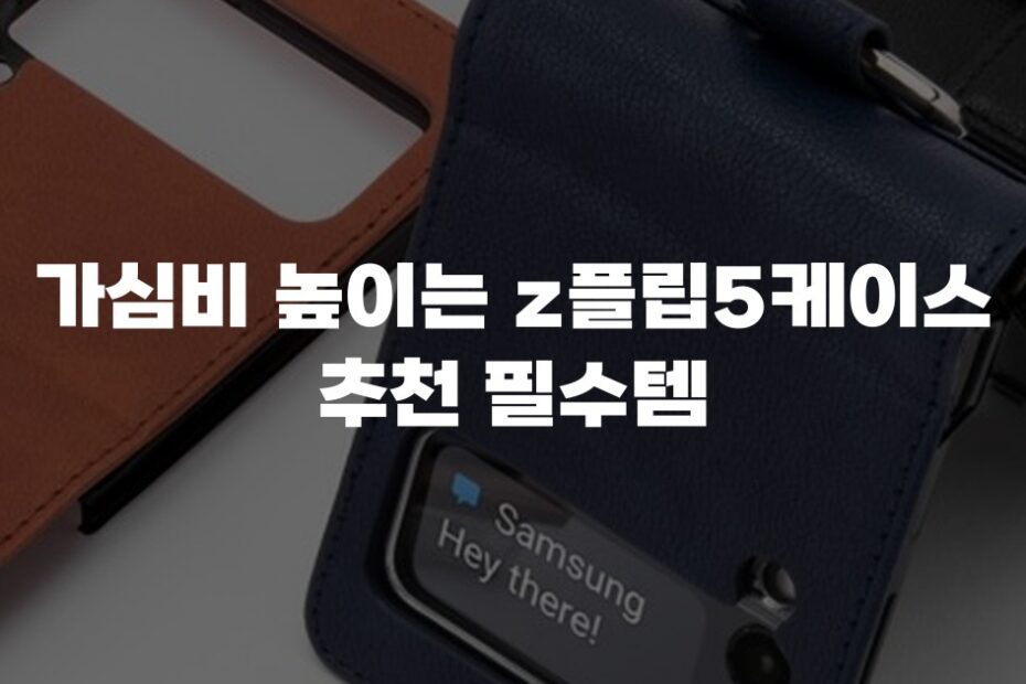 가심비 높이는 z플립5케이스 추천 필수템