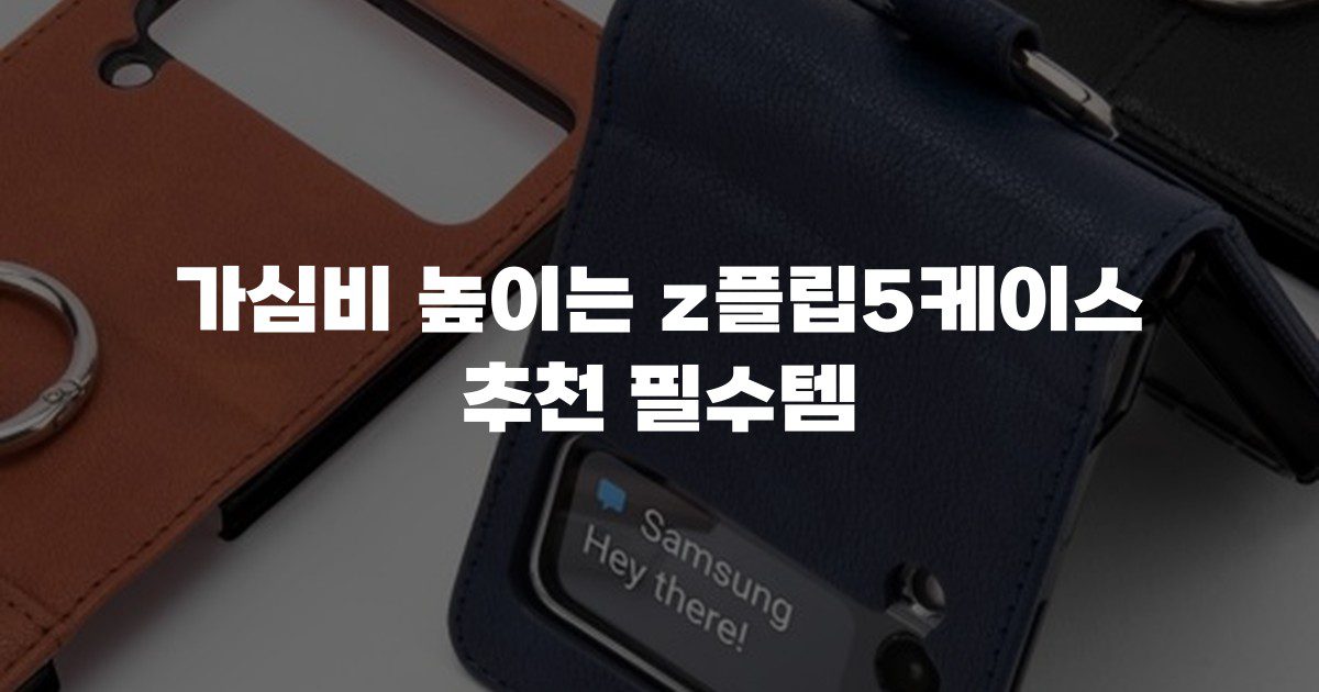 가심비 높이는 z플립5케이스 추천 필수템