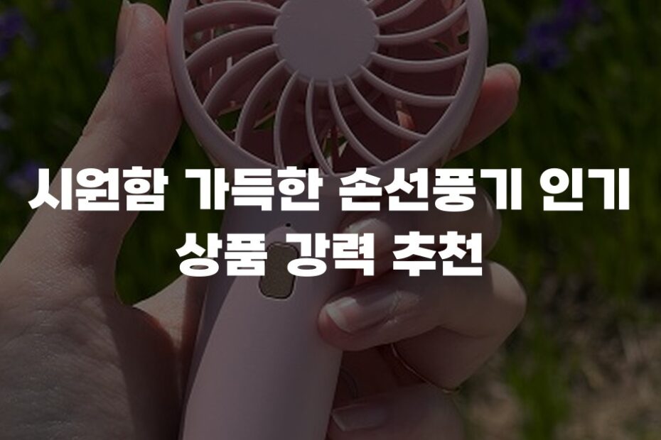 시원함 가득한 손선풍기 인기 상품 강력 추천