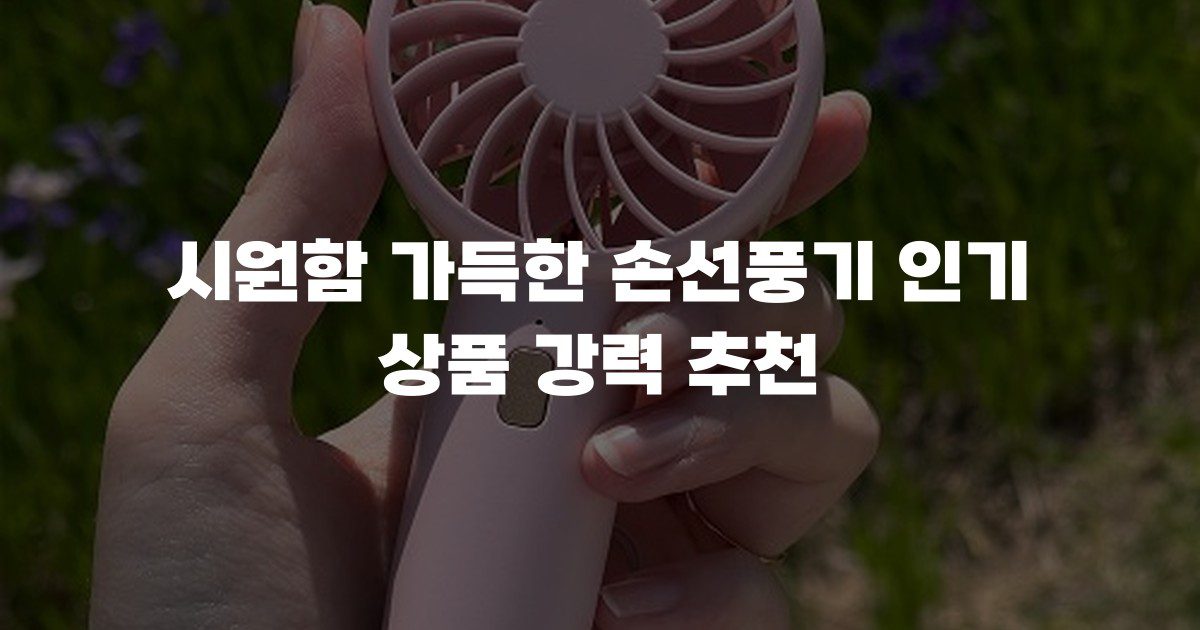 시원함 가득한 손선풍기 인기 상품 강력 추천