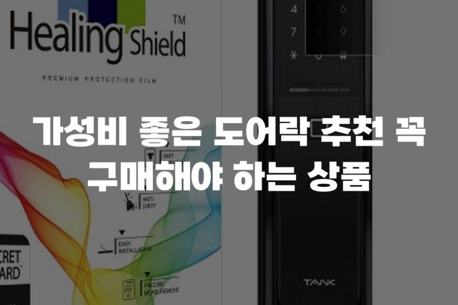 가성비 좋은 도어락 추천 꼭 구매해야 하는 상품