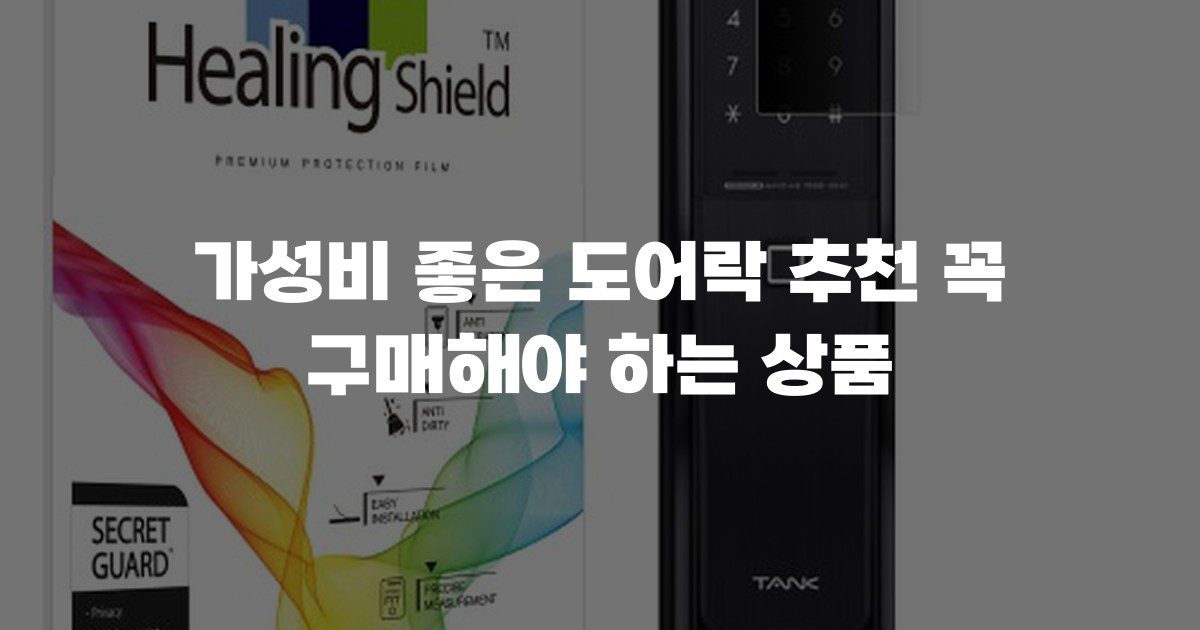 가성비 좋은 도어락 추천 꼭 구매해야 하는 상품