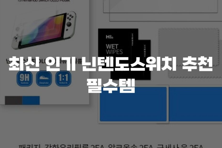 최신 인기 닌텐도스위치 추천 필수템
