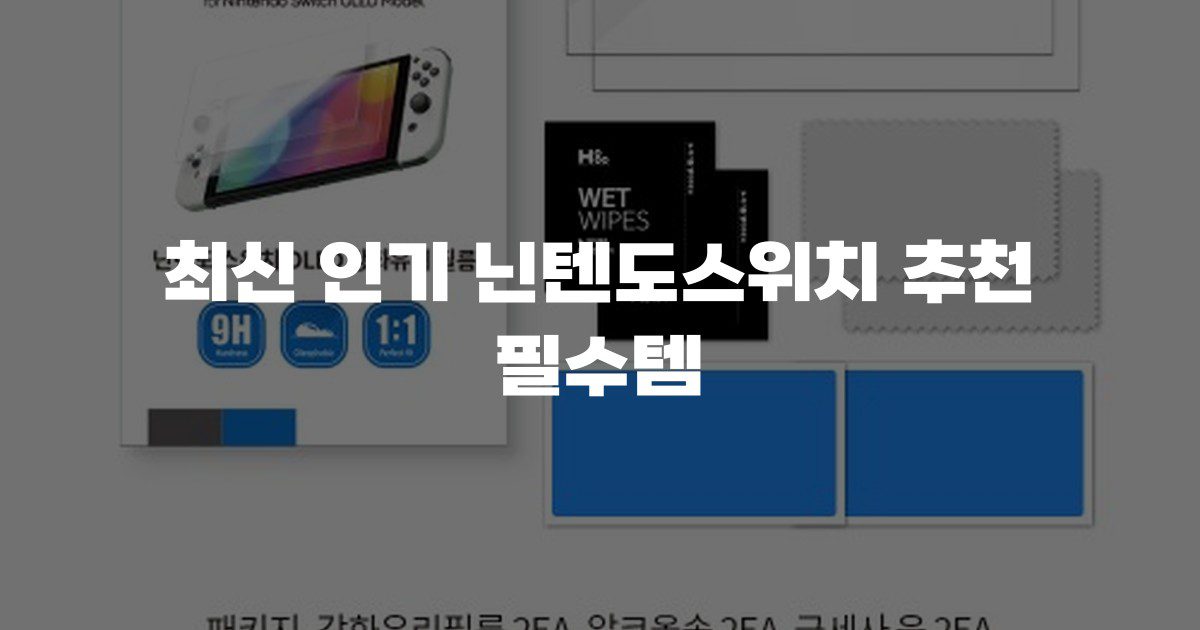 최신 인기 닌텐도스위치 추천 필수템
