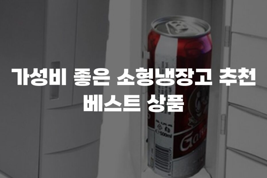 가성비 좋은 소형냉장고 추천 베스트 상품