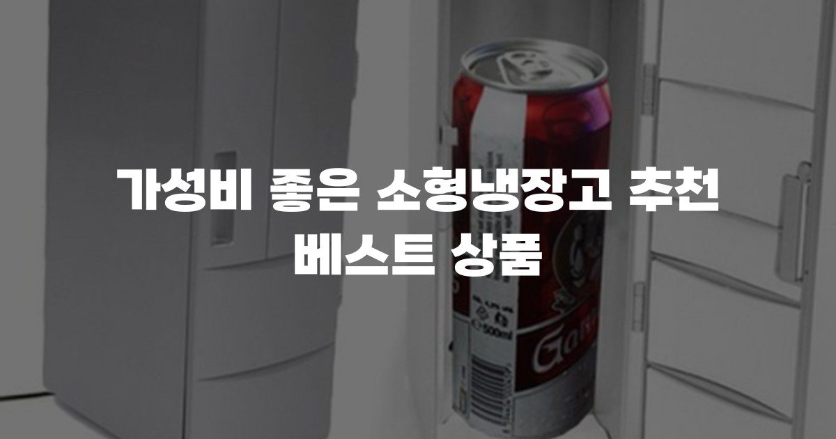 가성비 좋은 소형냉장고 추천 베스트 상품