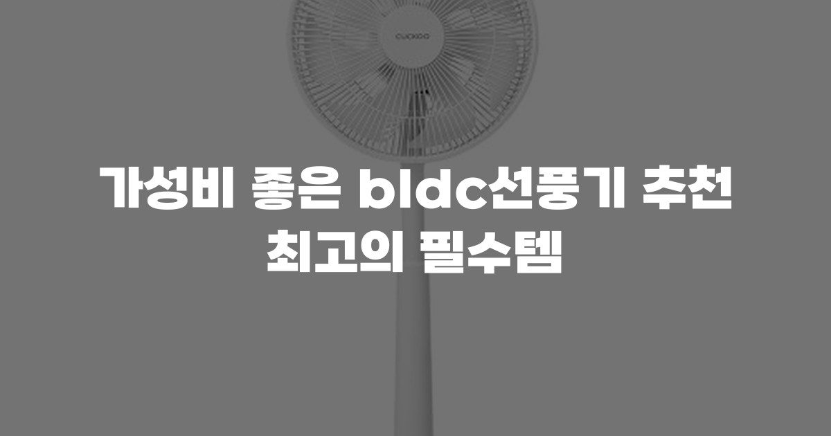 가성비 좋은 bldc선풍기 추천 최고의 필수템