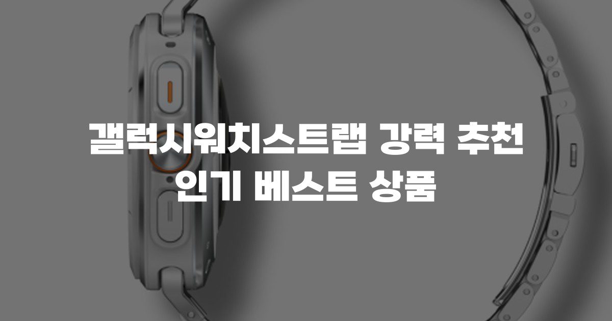갤럭시워치스트랩 강력 추천 인기 베스트 상품
