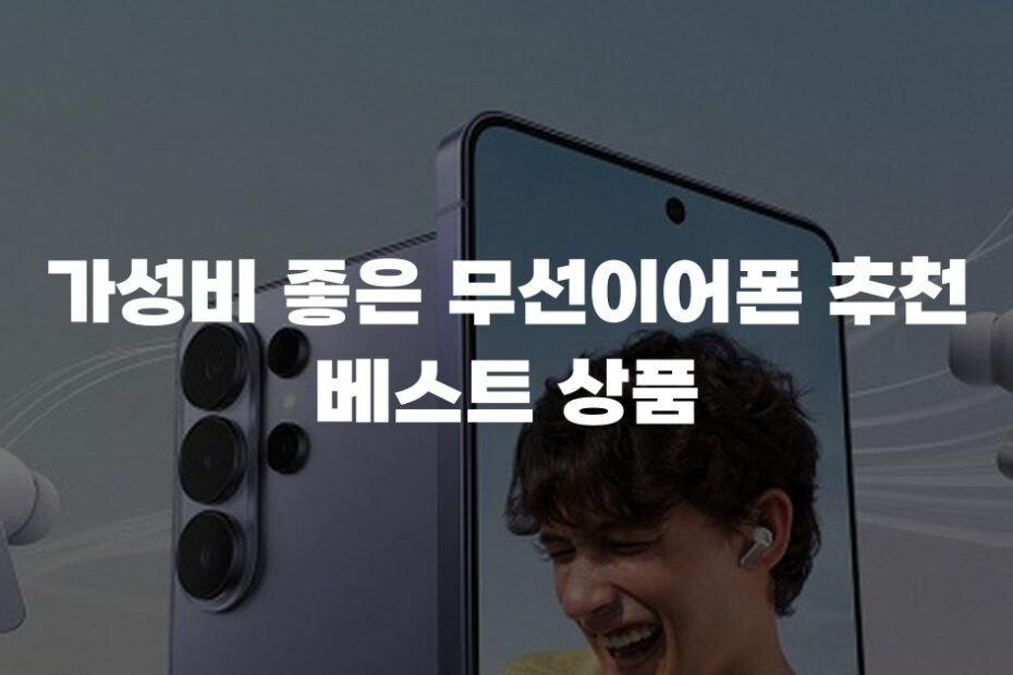 가성비 좋은 무선이어폰 추천 베스트 상품