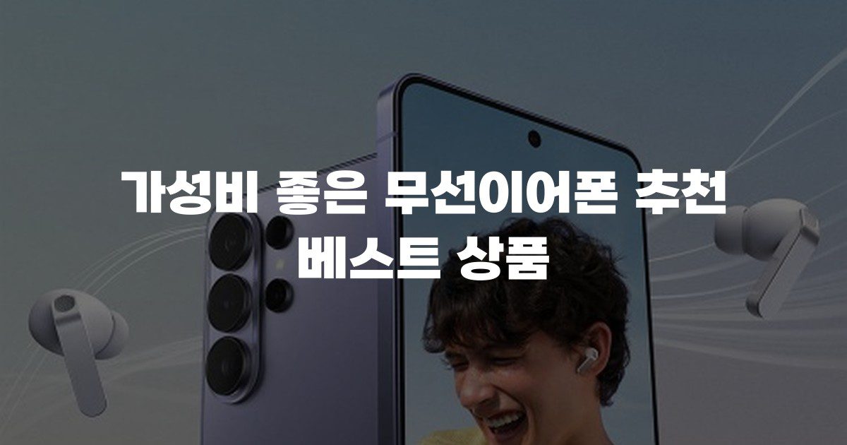 가성비 좋은 무선이어폰 추천 베스트 상품