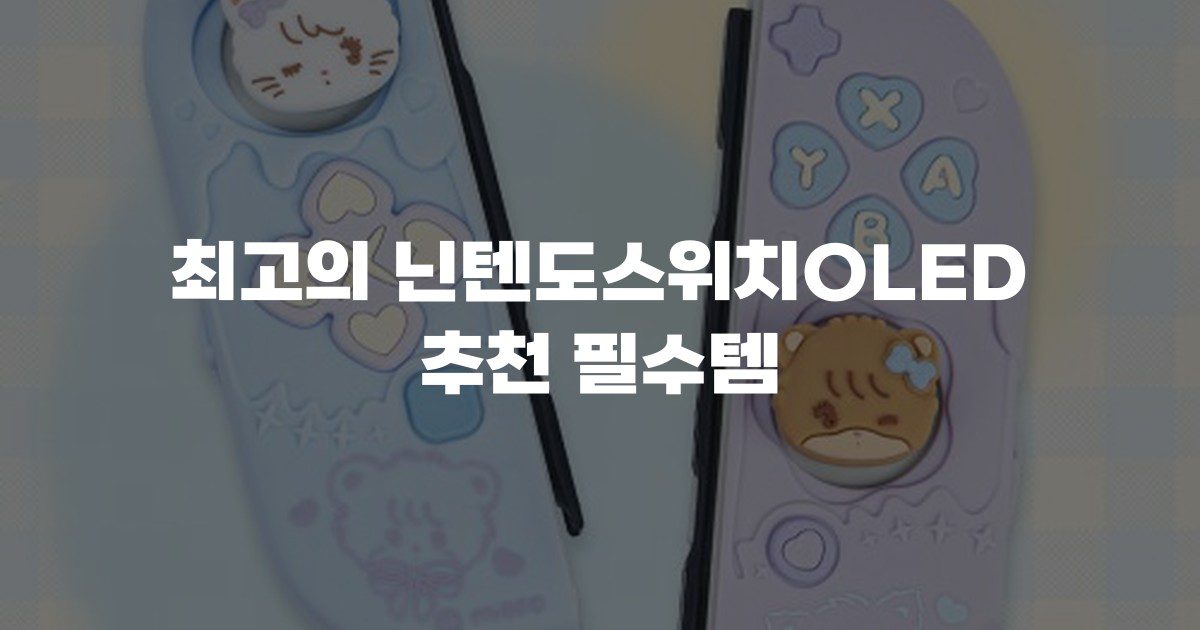 최고의 닌텐도스위치OLED 추천 필수템