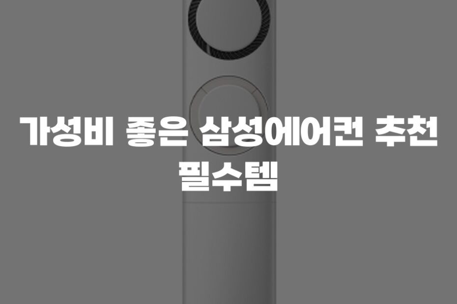 가성비 좋은 삼성에어컨 추천 필수템