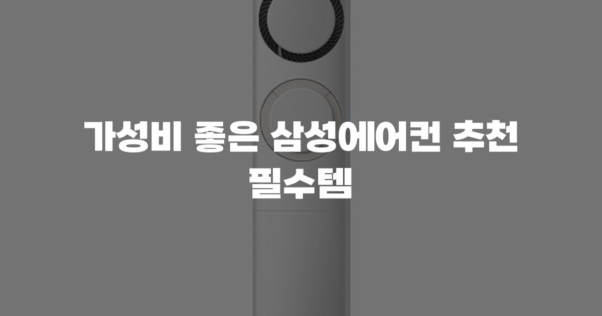 가성비 좋은 삼성에어컨 추천 필수템