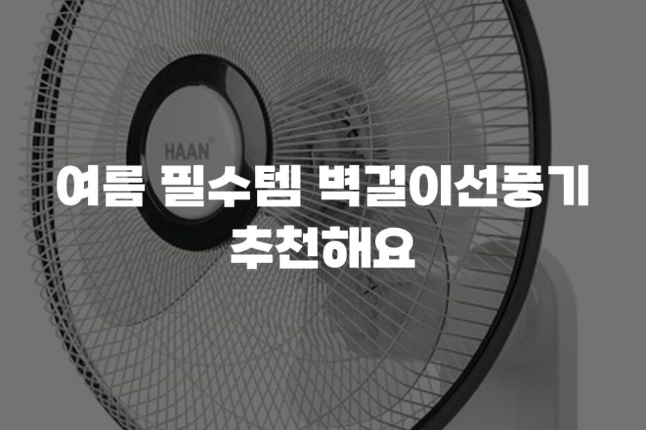 여름 필수템 벽걸이선풍기 추천해요
