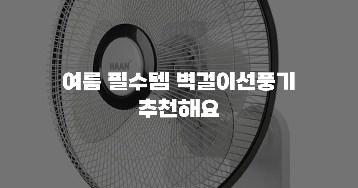 여름 필수템 벽걸이선풍기 추천해요