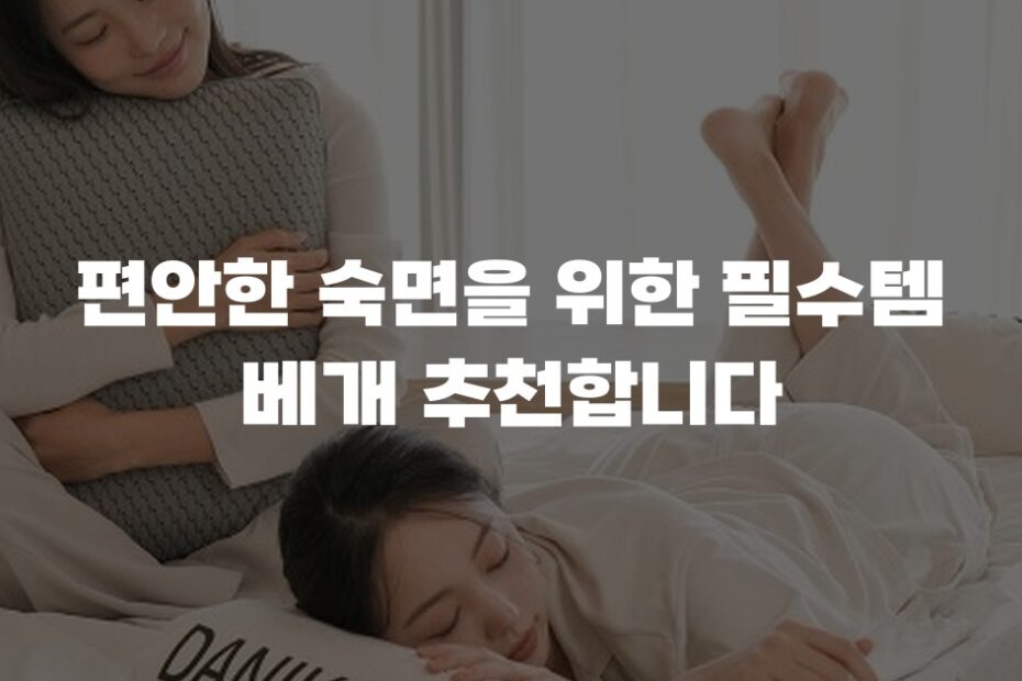 편안한 숙면을 위한 필수템 베개 추천합니다