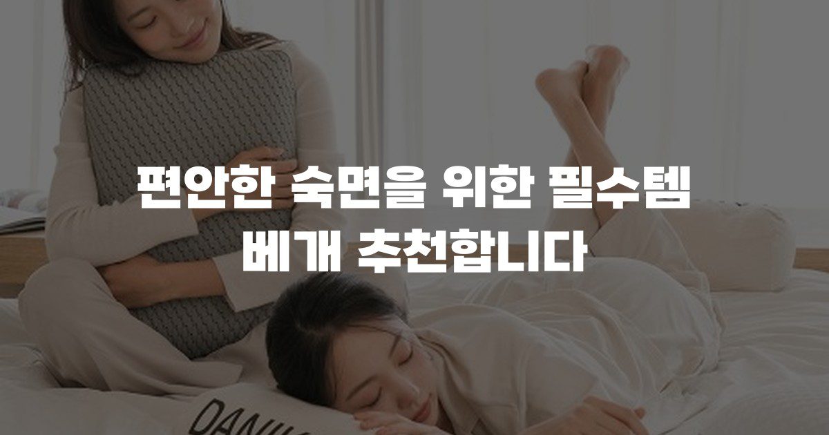 편안한 숙면을 위한 필수템 베개 추천합니다