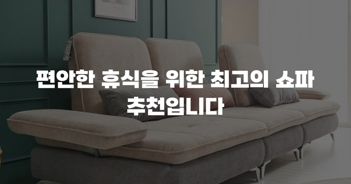 편안한 휴식을 위한 최고의 쇼파 추천입니다