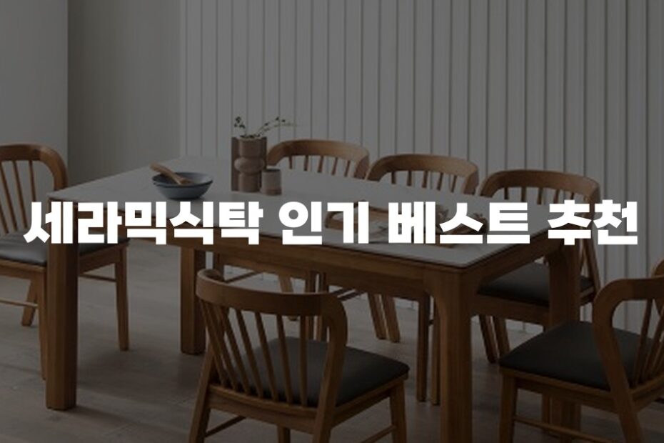 세라믹식탁 인기 베스트 추천