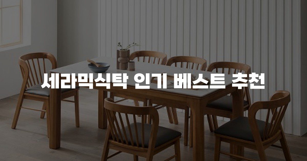 세라믹식탁 인기 베스트 추천