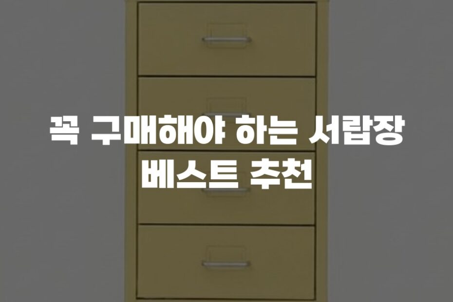 꼭 구매해야 하는 서랍장 베스트 추천