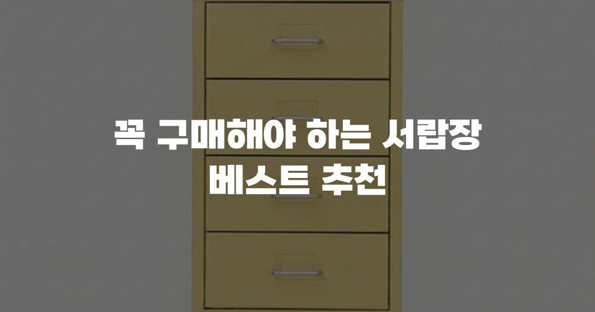 꼭 구매해야 하는 서랍장 베스트 추천