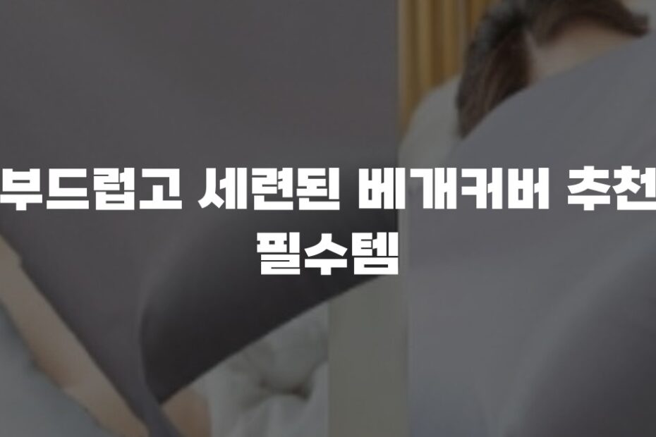 부드럽고 세련된 베개커버 추천 필수템